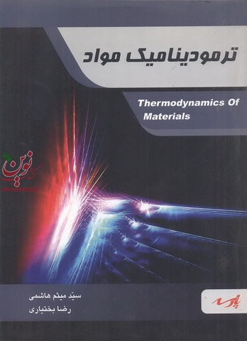 ترمودینامیک مواد ( رشته مهندسی مواد) سید میثم هاشمی رضا بختیاری انتشارات پارسه